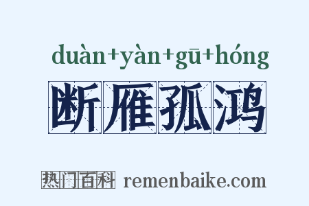 断雁孤鸿是什么意思的图片